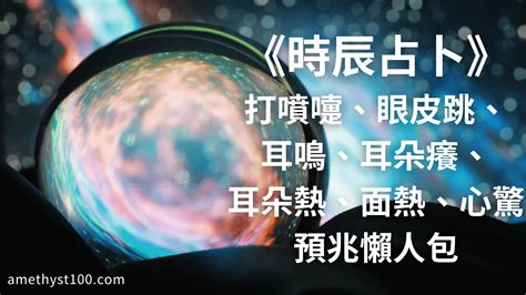 左耳鳴時辰|時辰占卜──耳鳴法、耳熱法、面熱法 (圖) 